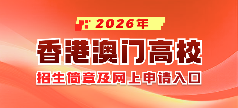 2026香港澳门高校内地招生简章及申请入口汇总